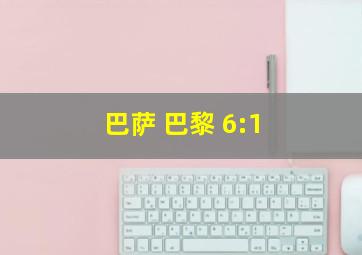 巴萨 巴黎 6:1